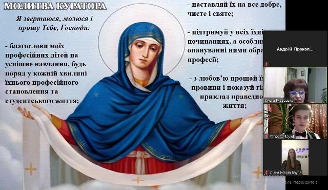 Молитва куратора